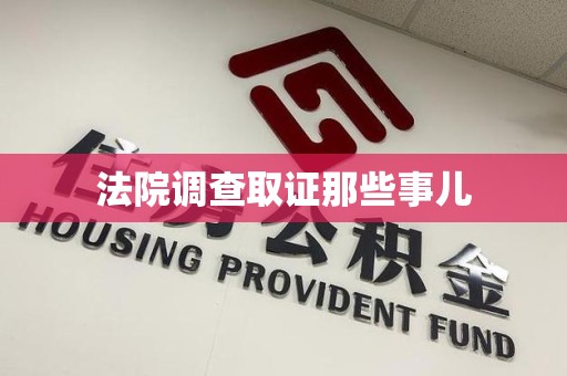 宁国法院调查取证那些事儿