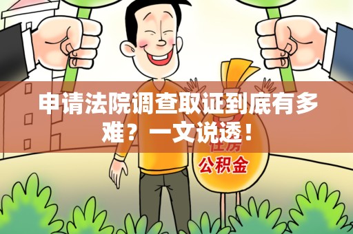 宁国申请法院调查取证到底有多难？一文说透！