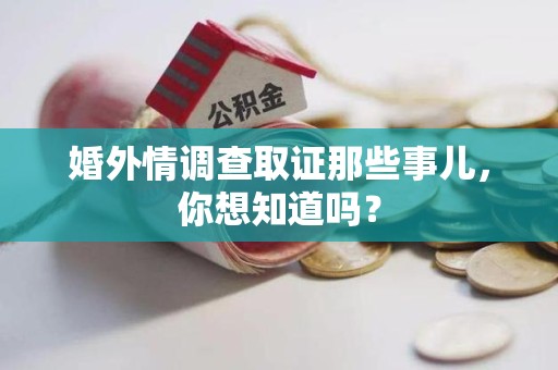 宁国婚外情调查取证那些事儿，你想知道吗？