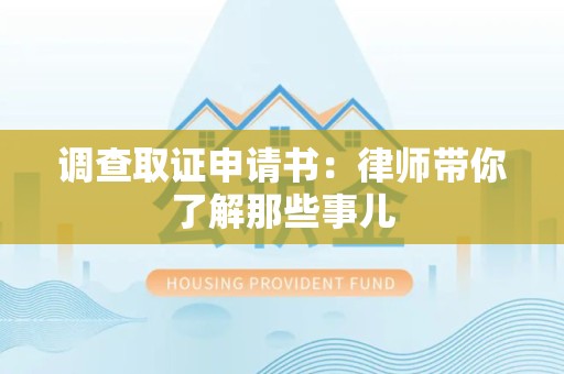 宁国调查取证申请书：律师带你了解那些事儿