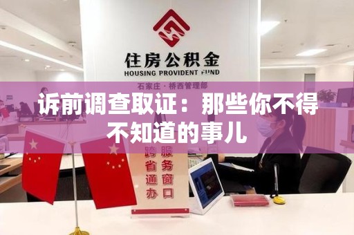 宁国诉前调查取证：那些你不得不知道的事儿