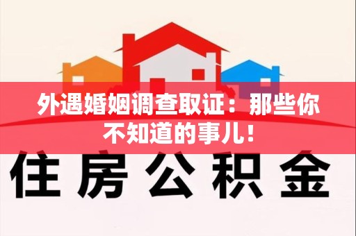 宁国外遇婚姻调查取证：那些你不知道的事儿！