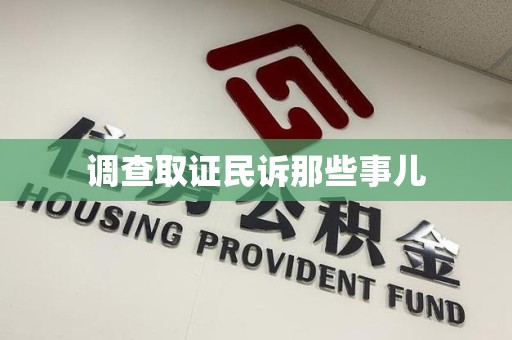 宁国调查取证民诉那些事儿