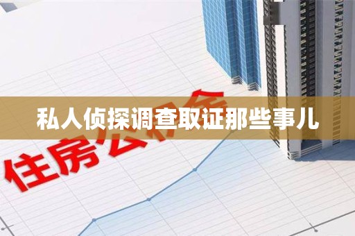 宁国私人侦探调查取证那些事儿