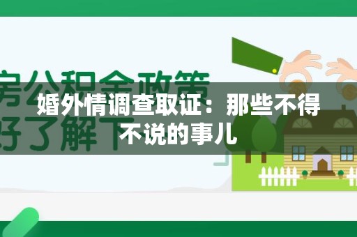 宁国婚外情调查取证：那些不得不说的事儿