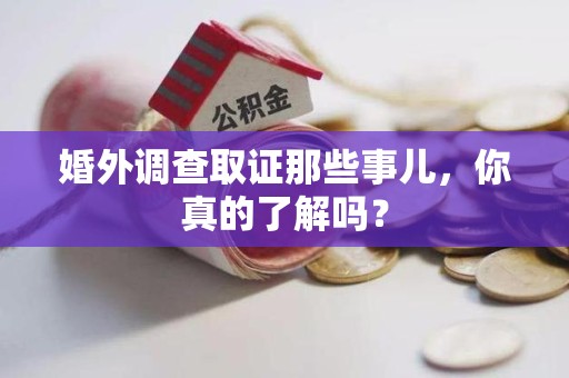 宁国婚外调查取证那些事儿，你真的了解吗？