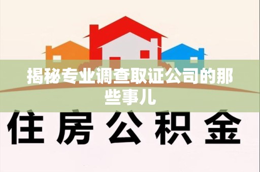 宁国揭秘专业调查取证公司的那些事儿