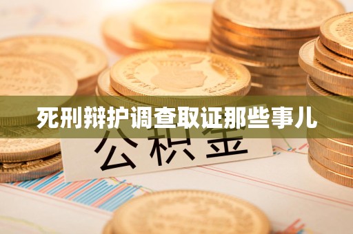 宁国死刑辩护调查取证那些事儿