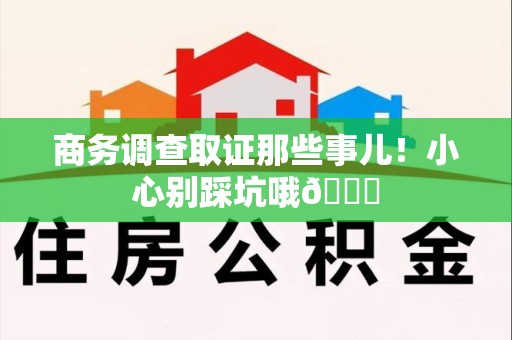 宁国商务调查取证那些事儿！小心别踩坑哦😉