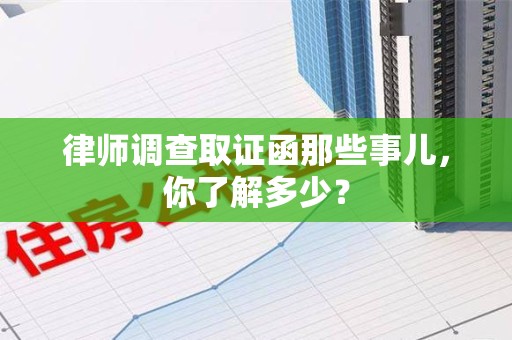 宁国律师调查取证函那些事儿，你了解多少？