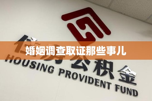 宁国婚姻调查取证那些事儿