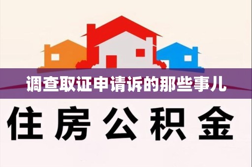 宁国调查取证申请诉的那些事儿