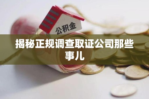 宁国揭秘正规调查取证公司那些事儿