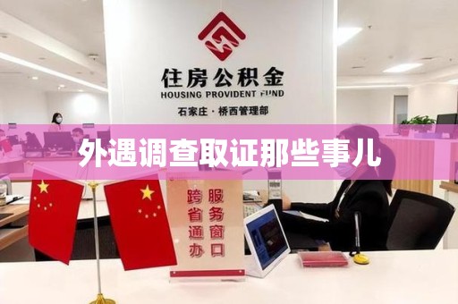 宁国外遇调查取证那些事儿