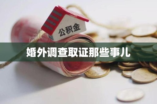 宁国婚外调查取证那些事儿