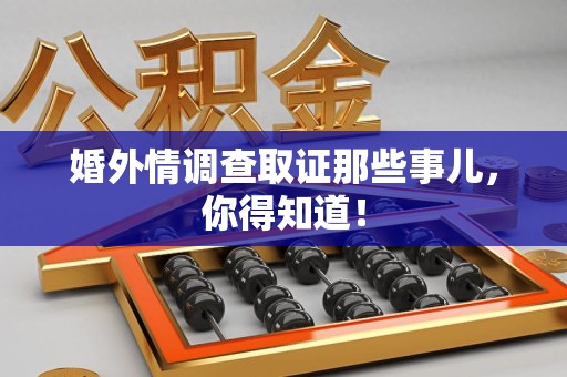宁国婚外情调查取证那些事儿，你得知道！