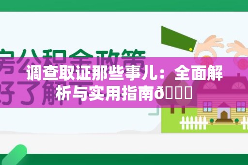 宁国调查取证那些事儿：全面解析与实用指南😎