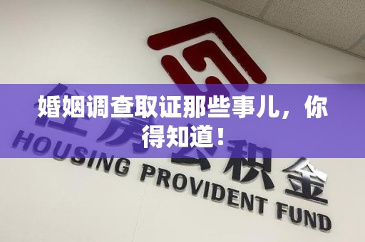 宁国婚姻调查取证那些事儿，你得知道！