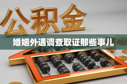 宁国婚姻外遇调查取证那些事儿