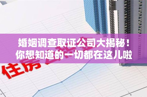 宁国婚姻调查取证公司大揭秘！你想知道的一切都在这儿啦😉