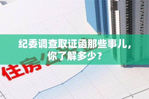 宁国纪委调查取证函那些事儿，你了解多少？
