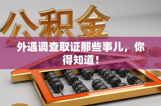 宁国外遇调查取证那些事儿，你得知道！