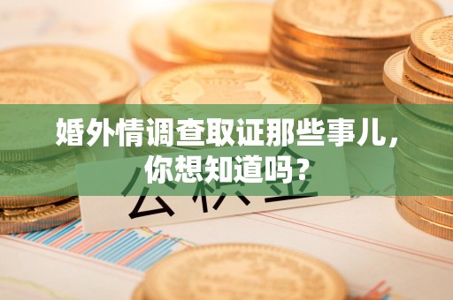 宁国婚外情调查取证那些事儿,你想知道吗? 宁国婚外情调查取证那些事儿,你想知道吗?