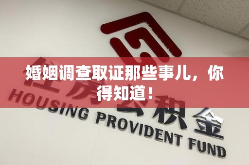 宁国婚姻调查取证那些事儿，你得知道！