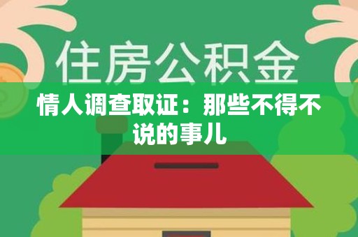 宁国情人调查取证：那些不得不说的事儿