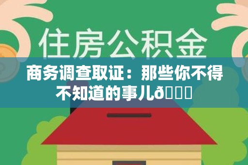 宁国商务调查取证：那些你不得不知道的事儿😎