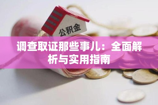 宁国调查取证那些事儿：全面解析与实用指南