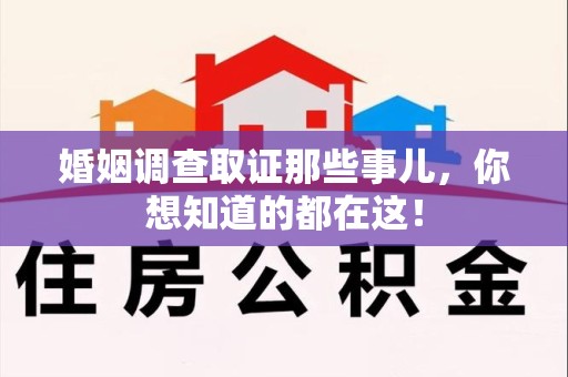 宁国婚姻调查取证那些事儿，你想知道的都在这！