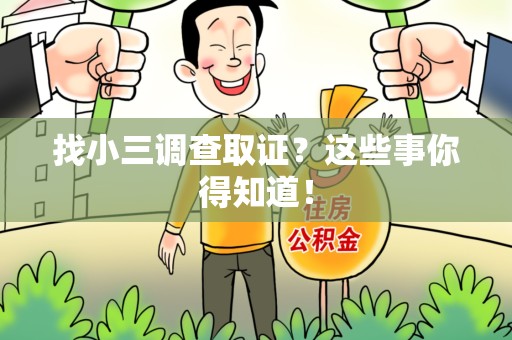 宁国找小三调查取证？这些事你得知道！