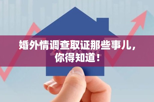 宁国婚外情调查取证那些事儿，你得知道！