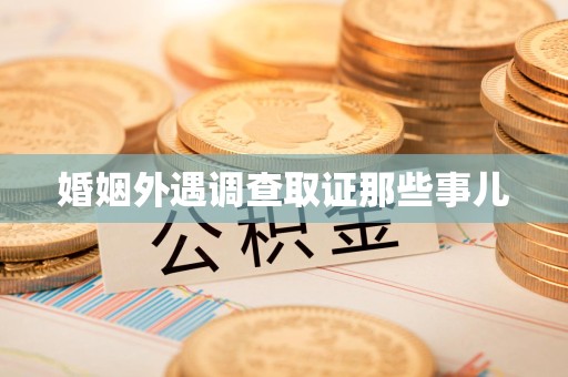宁国婚姻外遇调查取证那些事儿
