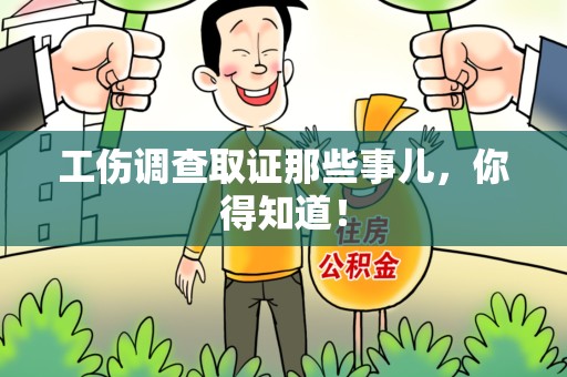 宁国工伤调查取证那些事儿，你得知道！