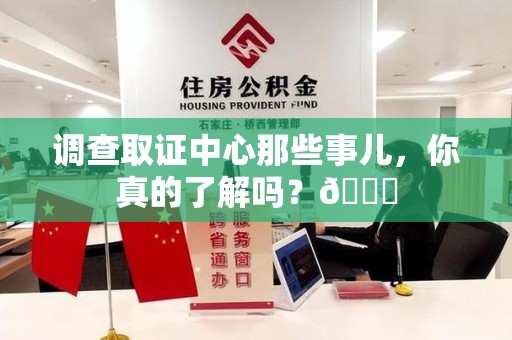 宁国调查取证中心那些事儿，你真的了解吗？😎