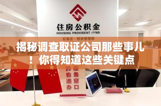 宁国揭秘调查取证公司那些事儿！你得知道这些关键点