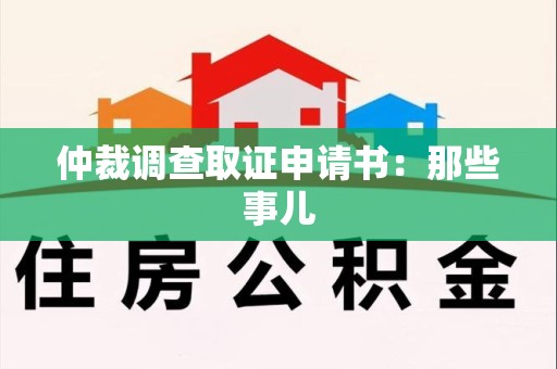宁国仲裁调查取证申请书：那些事儿