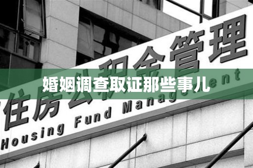 宁国婚姻调查取证那些事儿