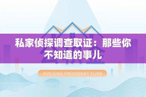 宁国私家侦探调查取证:那些你不知道的事儿 宁国私家侦探调查取证:那些你不知道的事儿