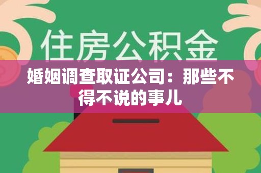 宁国婚姻调查取证公司：那些不得不说的事儿