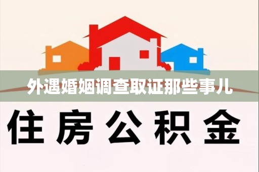 宁国外遇婚姻调查取证那些事儿