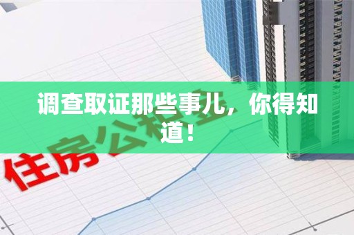 宁国调查取证那些事儿，你得知道！