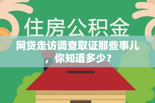 宁国网贷走访调查取证那些事儿,你知道多少? 宁国网贷走访调查取证那些事儿,你知道多少?