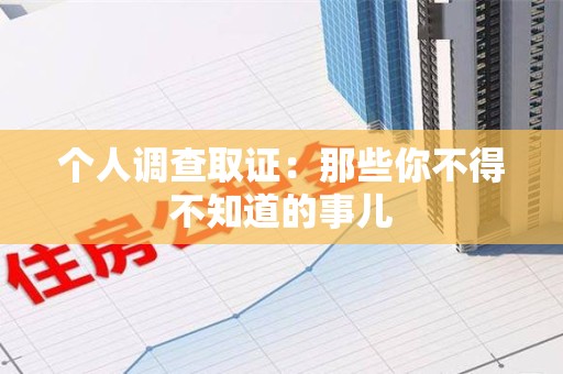 宁国个人调查取证：那些你不得不知道的事儿