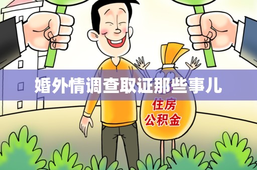 宁国婚外情调查取证那些事儿