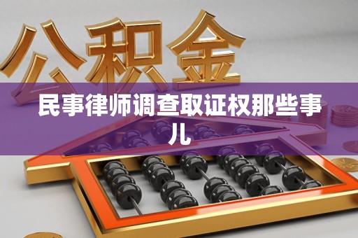 宁国民事律师调查取证权那些事儿