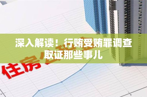 宁国深入解读！行贿受贿罪调查取证那些事儿