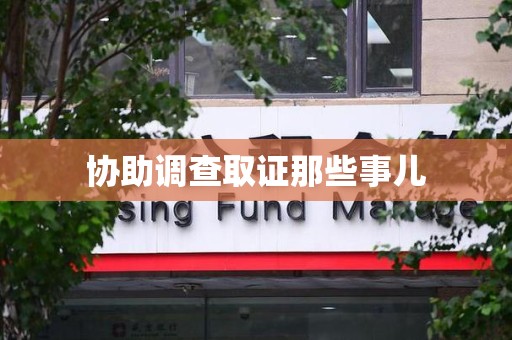 宁国协助调查取证那些事儿